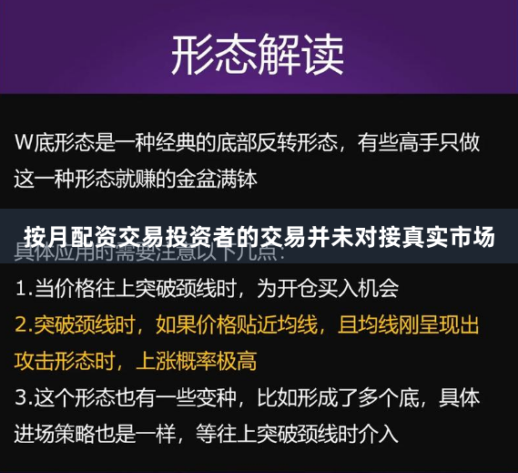 按月配资交易投资者的交易并未对接真实市场