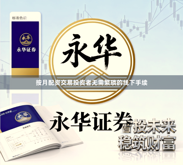 按月配资交易投资者无需繁琐的线下手续