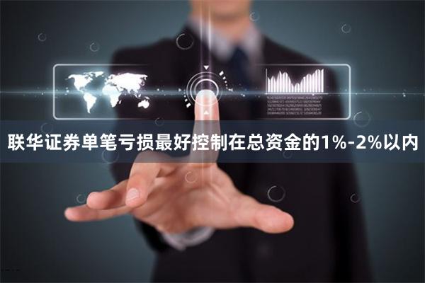 联华证券单笔亏损最好控制在总资金的1%-2%以内