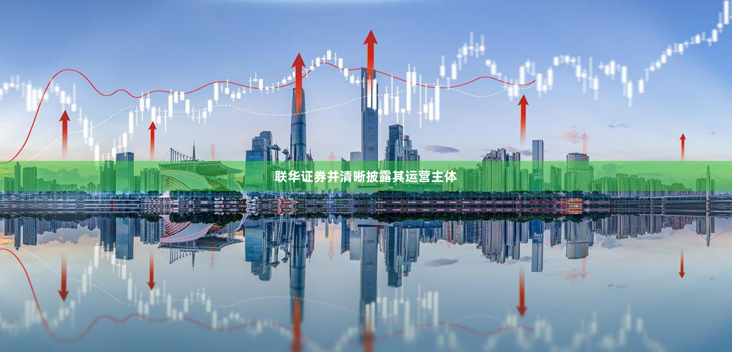 联华证券并清晰披露其运营主体