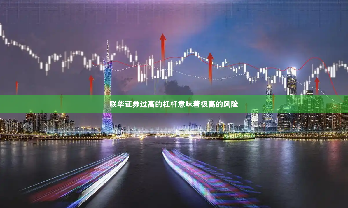 联华证券过高的杠杆意味着极高的风险