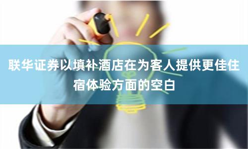 联华证券以填补酒店在为客人提供更佳住宿体验方面的空白