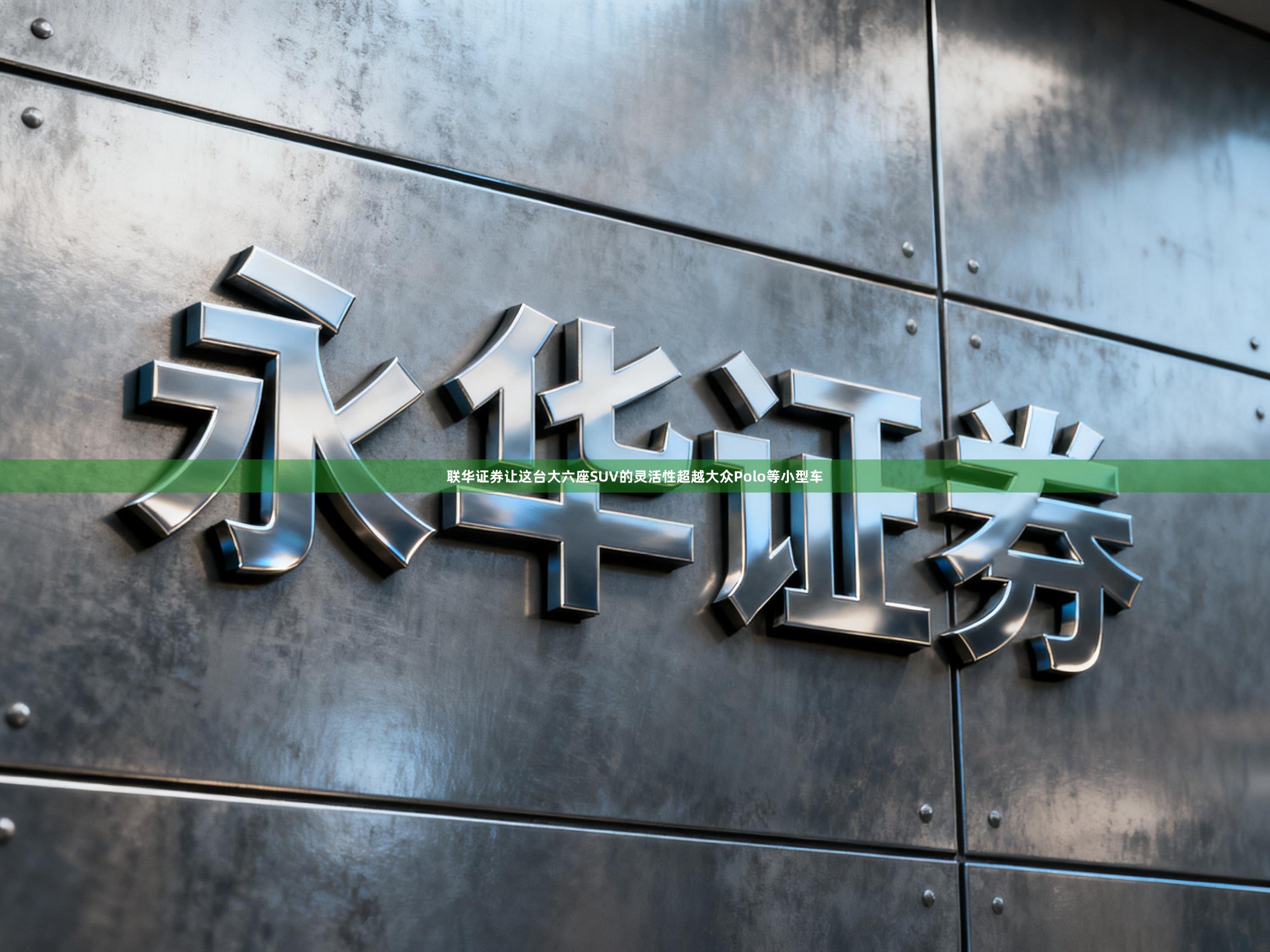 联华证券让这台大六座SUV的灵活性超越大众Polo等小型车