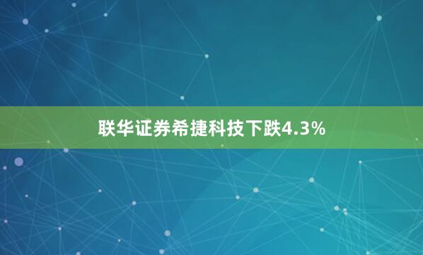 联华证券希捷科技下跌4.3%