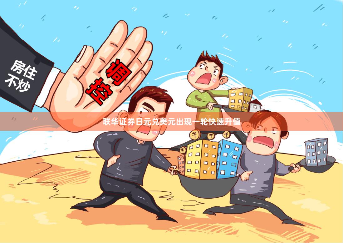 联华证券日元兑美元出现一轮快速升值