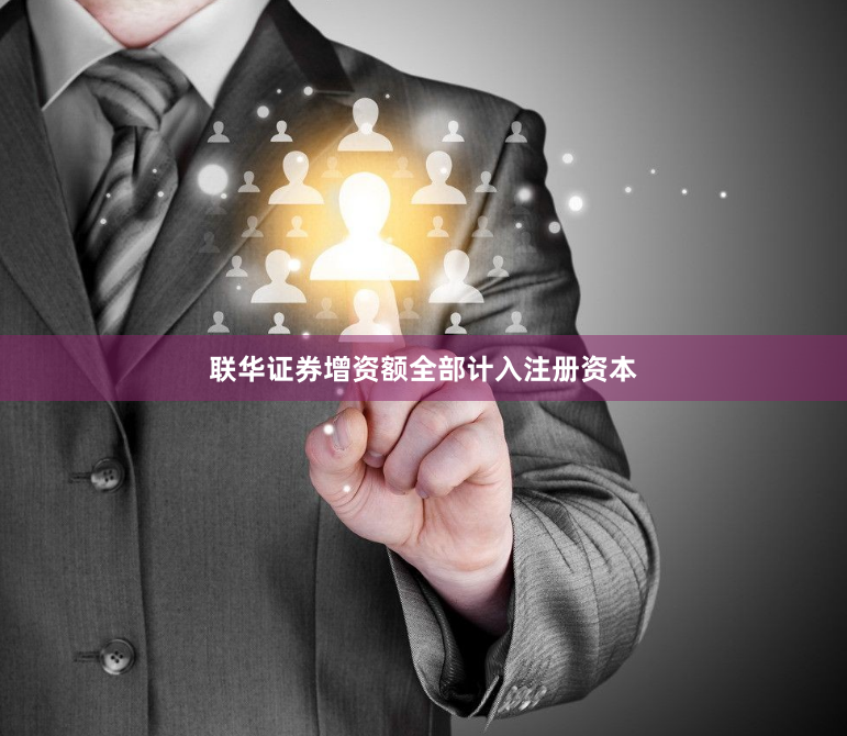 联华证券增资额全部计入注册资本