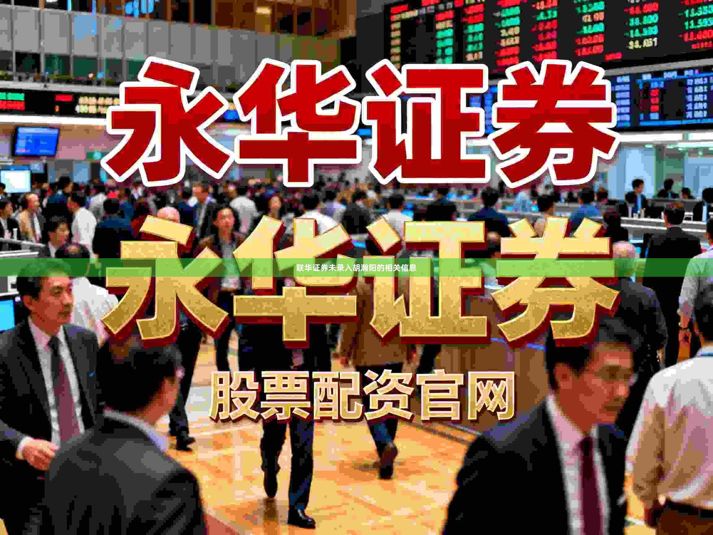 联华证券未录入胡瀚阳的相关信息