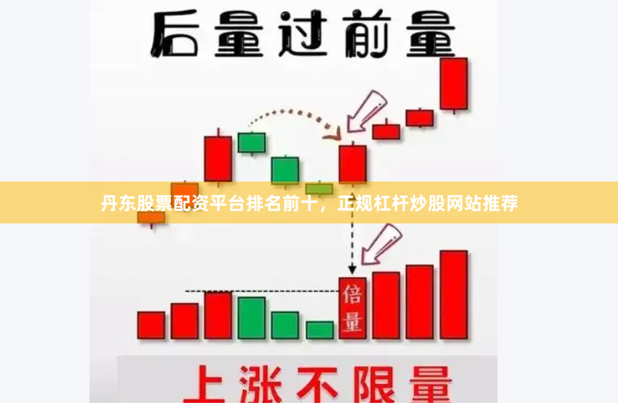 丹东股票配资平台排名前十，正规杠杆炒股网站推荐