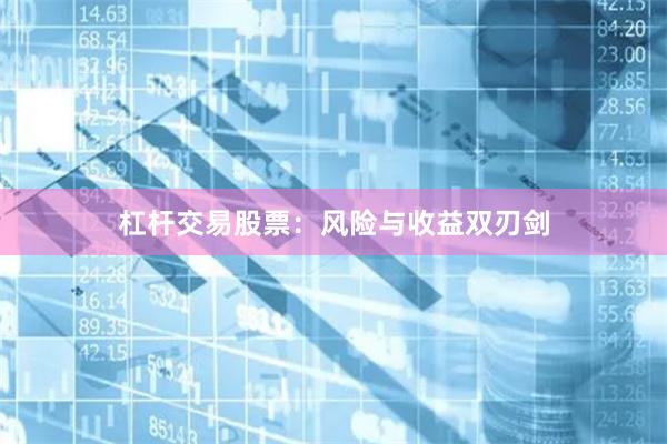 杠杆交易股票：风险与收益双刃剑