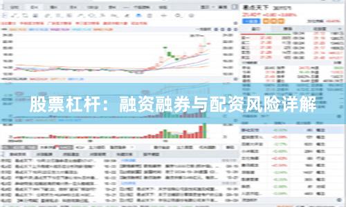 股票杠杆:融资融券与配资风险详解