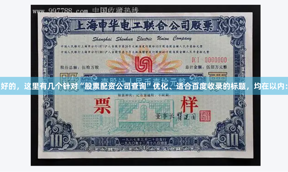 好的,这里有几个针对“股票配资公司查询”优化、适合百度收录的标题,均在以内: