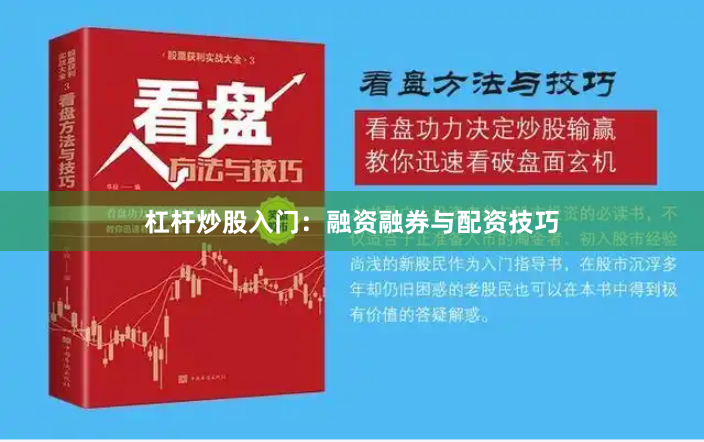 杠杆炒股入门：融资融券与配资技巧