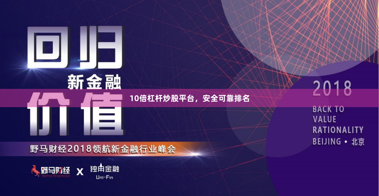 10倍杠杆炒股平台，安全可靠排名